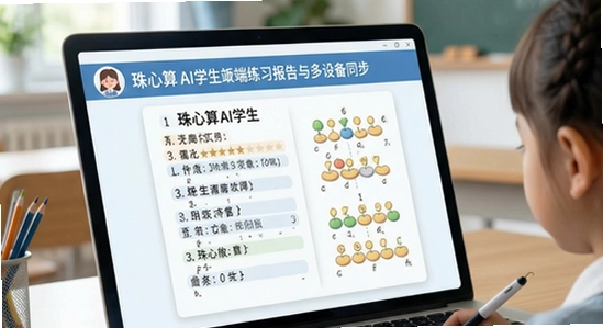 珠心算Ai学生端练习报告与多设备同步