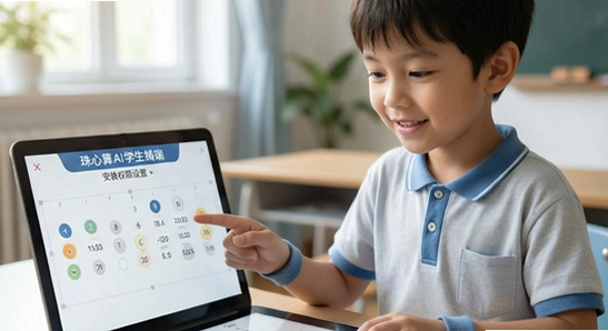 珠心算Ai学生端安装权限设置