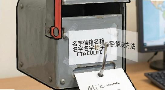 名字信箱名字标签不显示解决方法