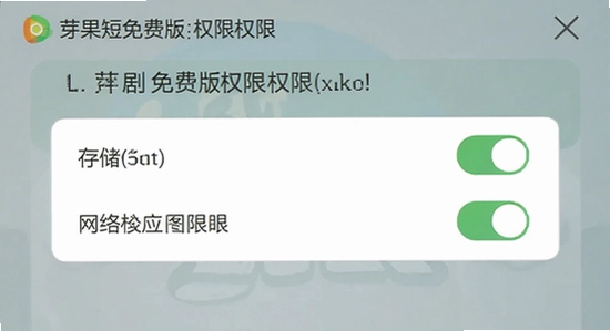 生成芽果短剧免费版权限设置界面示意图,展示存储与网络权限开关,画面简洁清晰