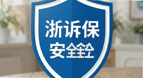 浙诉保安全吗