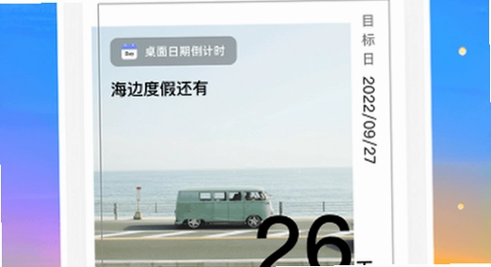 倒计时软件app日期倒数插件 32位64位 安装界面 截图