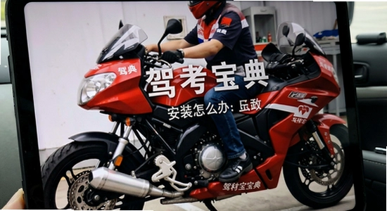 驾考宝典摩托车安装失败怎么办