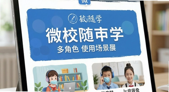 微校随申学多角色使用场景展示图