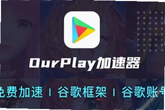 OurPlay极速版官方正版怎么下载安装?2026年OurPlay极速版官方正版安装教程
