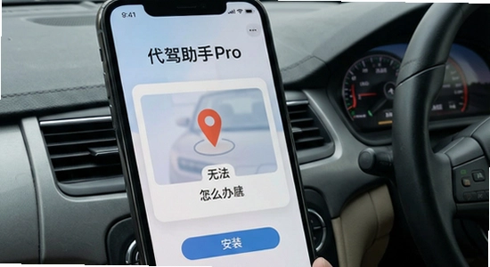 代驾助手Pro安装后无法定位怎么办