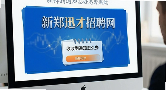 新郑迅才招聘网收不到通知怎么办