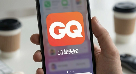 GQ AppͼƬ����ʧ�ܽ������