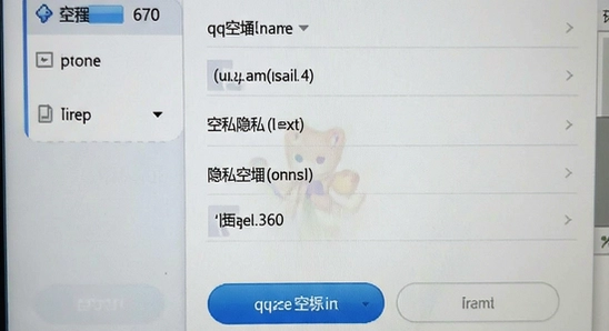 qq空间隐私设置界面 670 360