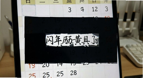 万年历黄历闪退黑屏解决方法