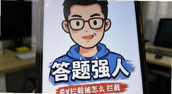答题强人安装被拦截怎么解决