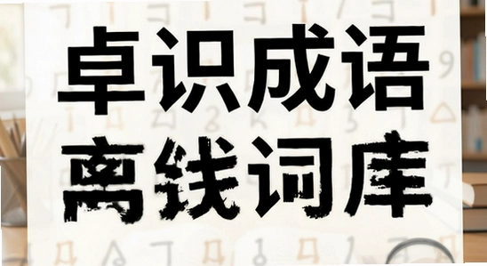 卓识成语离线词库怎么下载