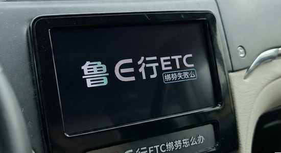 鲁e行ETC绑定失败怎么办