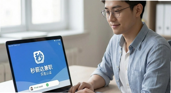 秒薪达兼职实名认证安全吗