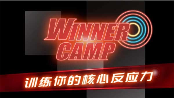 ���ѵ��Ӫ��������(Winner Camp)v3.2.1 ��Ѱ�