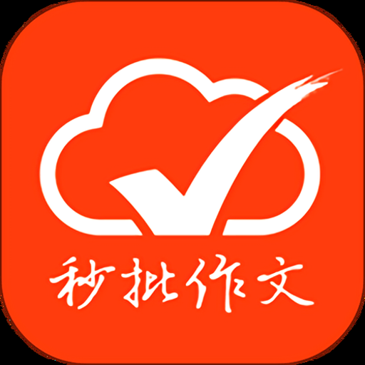 作文批改网官方版下载v3.0.0 智能批改