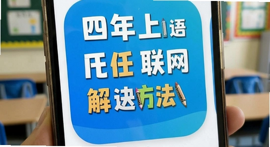 四年级英语上册app无法联网解决方法