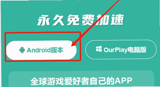 OurPlay极速版官方正版安装界面,手机安装软件截图,色彩丰富无广告