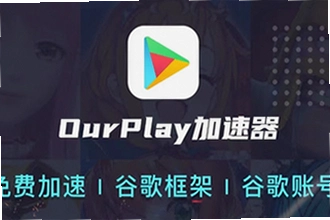 OurPlay极速版官方正版怎么下载安装?2026年OurPlay极速版官方正版安装教程