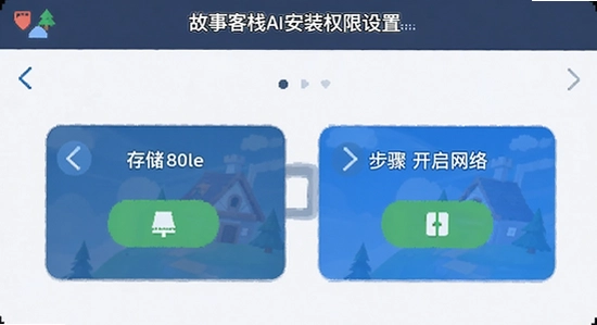 故事客栈ai安装权限设置界面示意图,展示存储和网络权限开启步骤