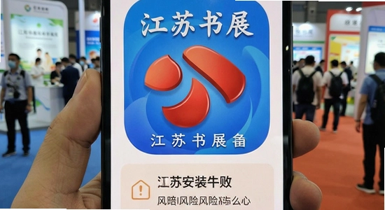 江苏书展App安装失败提示风险怎么办