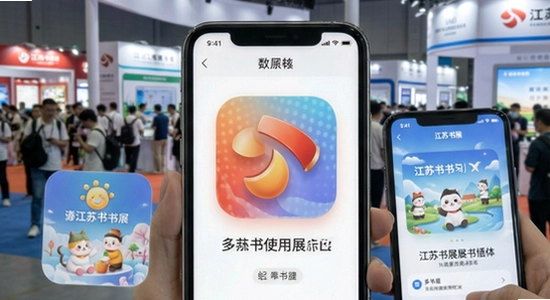 江苏书展App多场景使用展示图