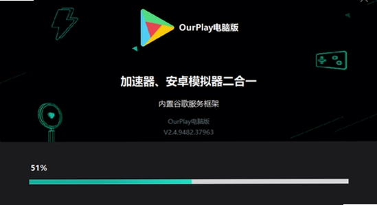 OurPlay极速版官方正版 安装进度 解析包 关键词配图