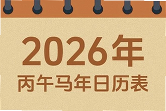 吉历万年历老黄历2026高级版有哪些功能?吉历万年历老黄历2026高级版功能介绍