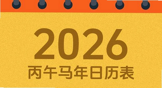 吉历万年历老黄历2026高级版权限设置界面,色彩丰富 无水印 宣传图