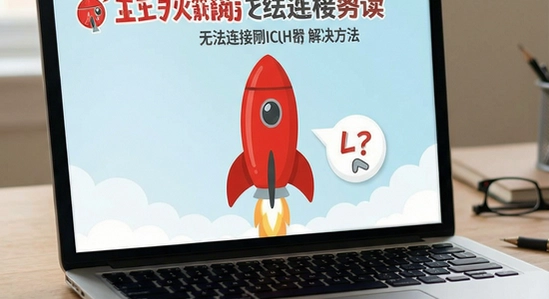红火箭分级阅读无法连接服务器解决方法