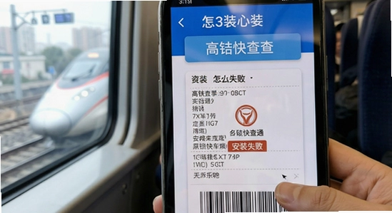 高铁火车票快查通安装失败怎么办