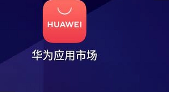 华为应用市场app下载官方版 安装报错提示 手机截图