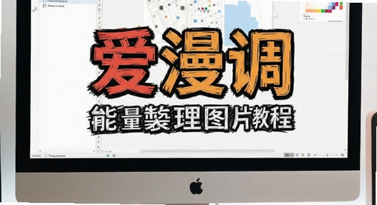 爱漫调批量处理图片教程