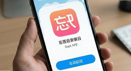 忘否App安装后无法启动怎么办