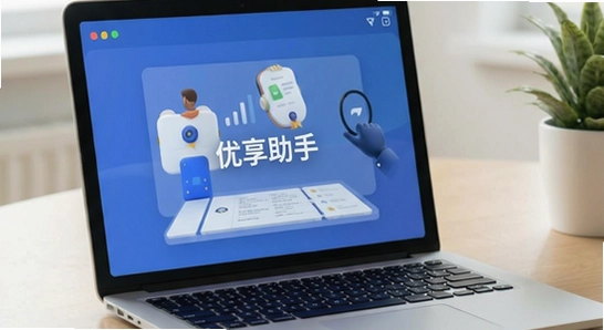 优享助手隐私安全性说明