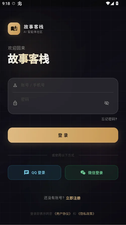 故事客栈AI聊天软件免费下载安装截图