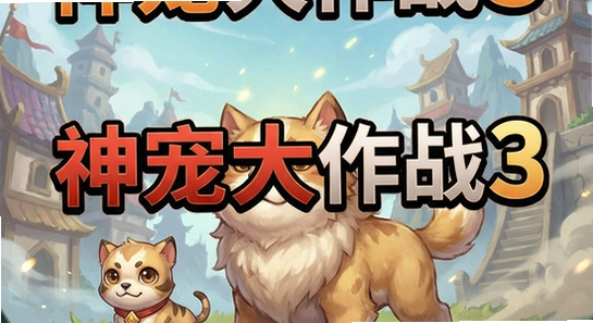 神宠大作战3安装失败怎么办