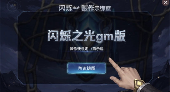 闪烁之光gm版账号绑定界面操作示意图