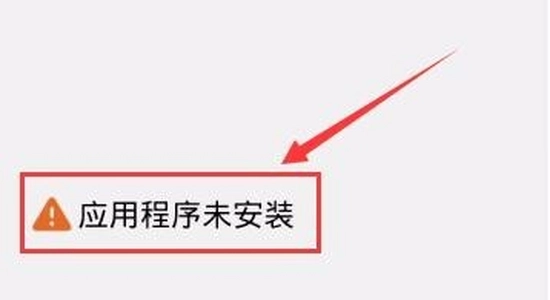 手机安装应用报错提示截图,无水印
