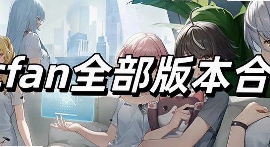 ACFAN轻量版新旧版本界面对比图,关键词包含ACFAN轻量版下载安装2026最新版