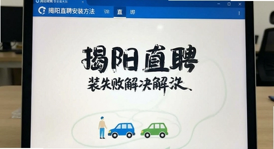 揭阳直聘安装失败解决方法