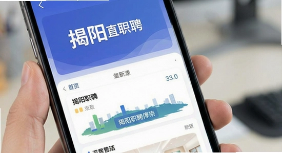 揭阳直聘APP首页界面展示