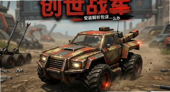 创世战车安装解析包错误怎么办