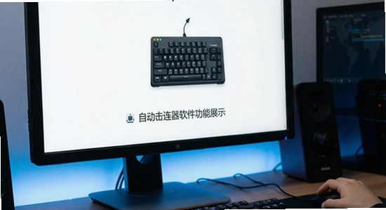 自动击连点器软件功能展示图