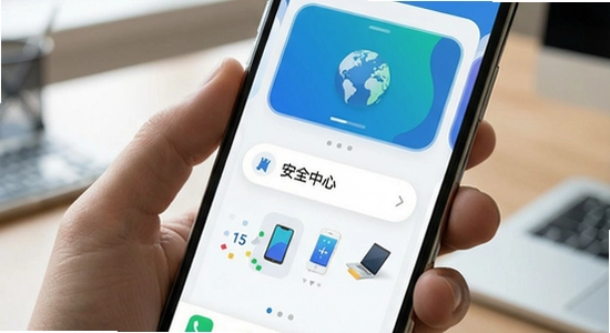 手机安全中心界面展示图