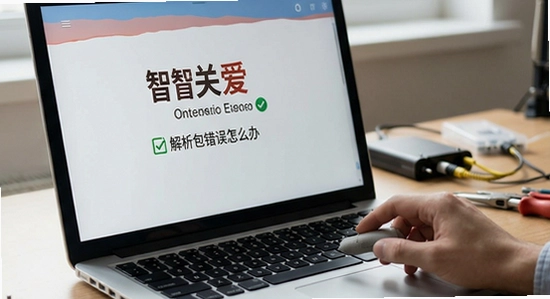 智关爱安装时提示解析包错误怎么办