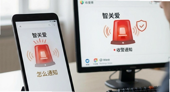 智关爱收不到报警通知怎么解决