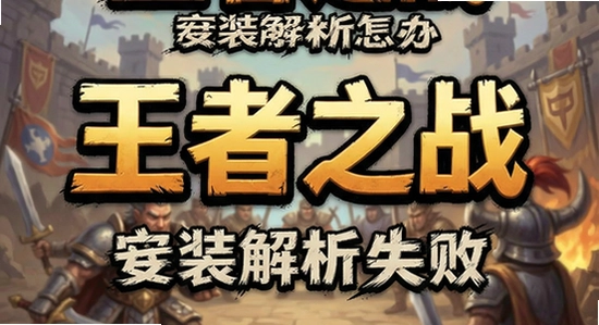 王者之战安装解析失败怎么办