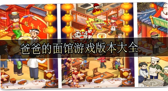 爸爸的面馆无限钞票手机版游戏画面截图,面馆经营界面