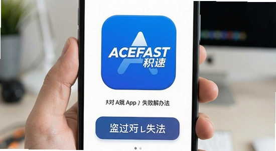 ACEFAST����App���ʧ�ܽ���취